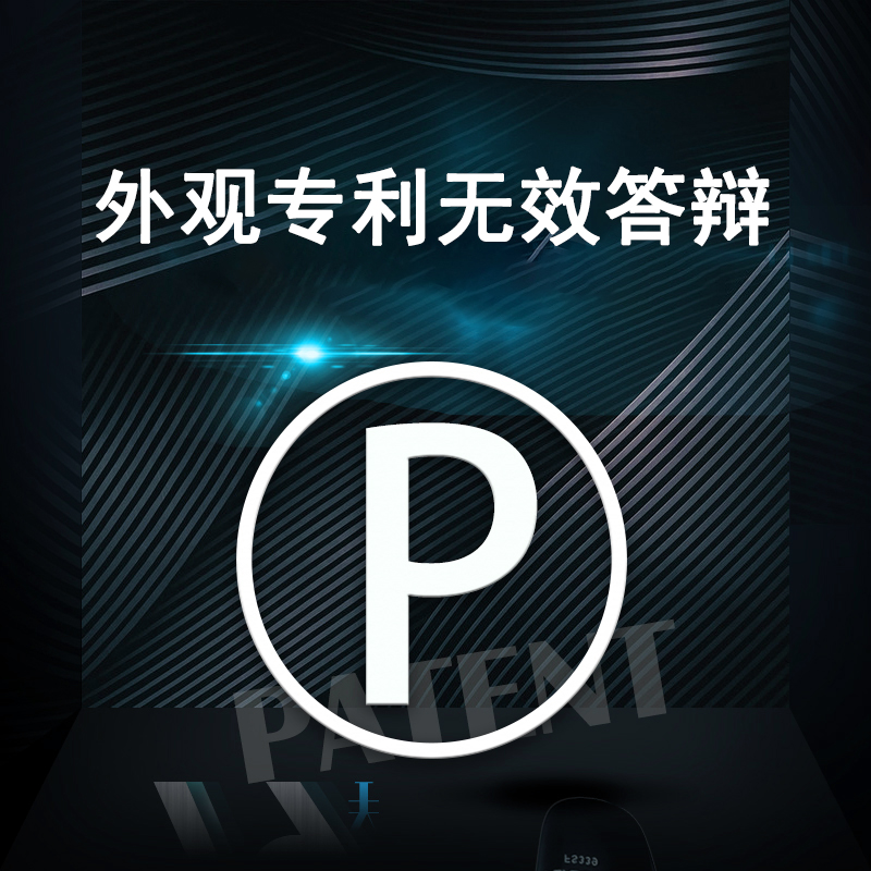 外观专利无效宣告答辩