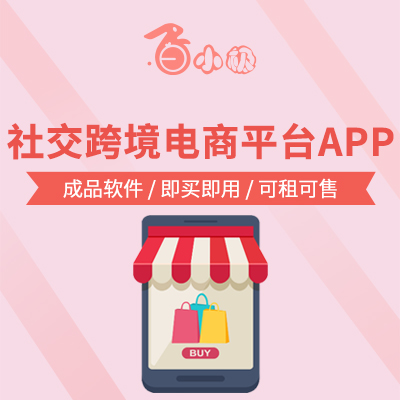 APP开发（社交跨境电商平台APP）