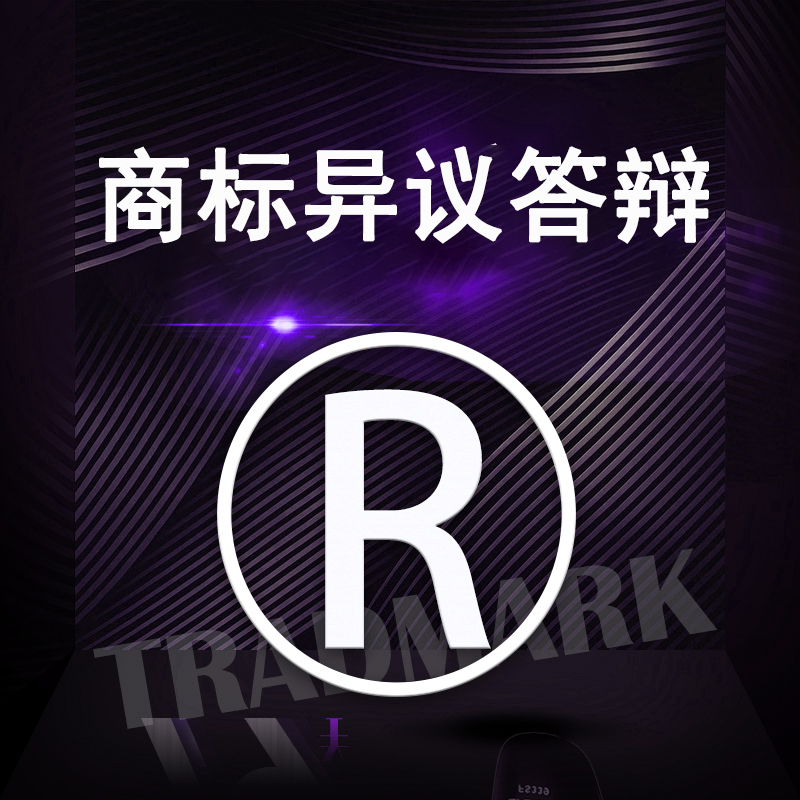 商标异议答辩