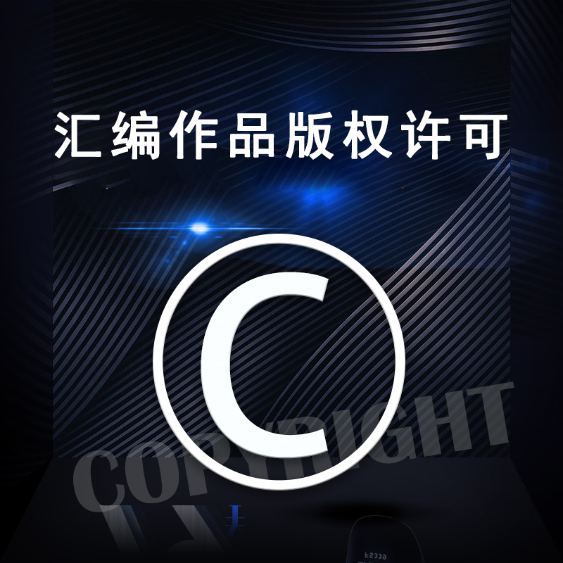 汇编作品版权许可