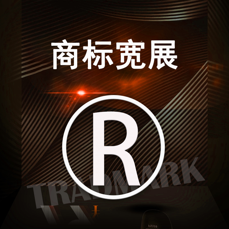 商标宽展