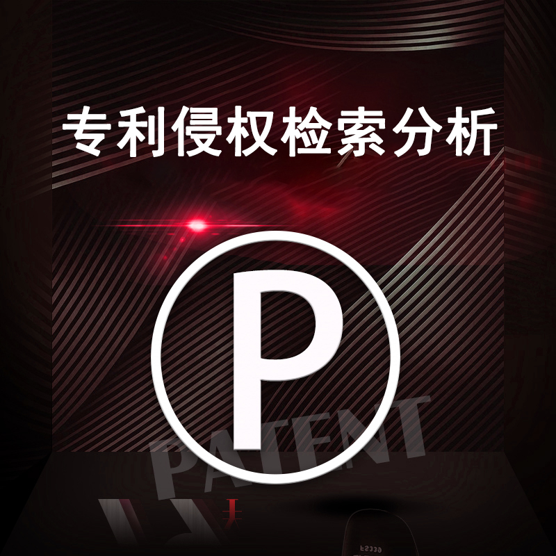 专利侵权检索分析