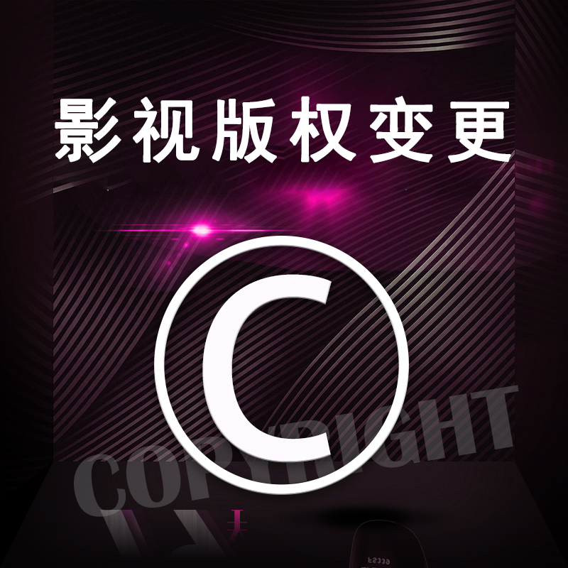 影视作品版权变更