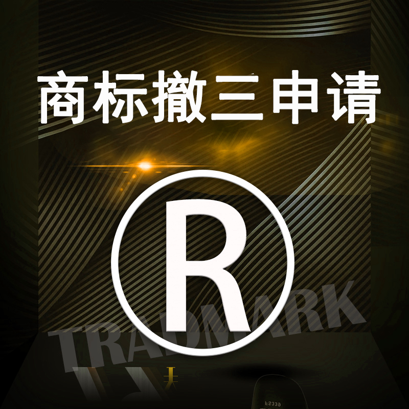 商标撤三申请