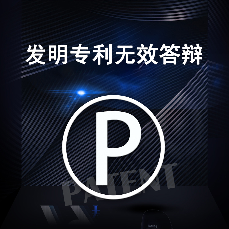 发明专利无效答辩