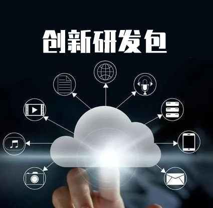 创新研发包