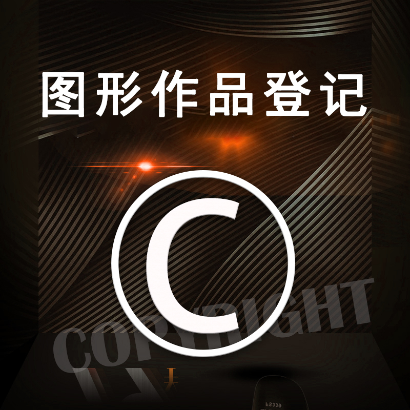 图形作品登记