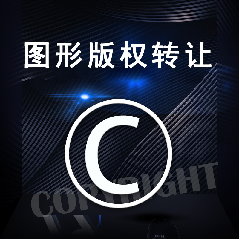 图形作品版权转让
