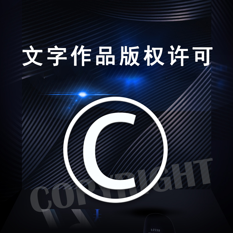 文字作品版权许可