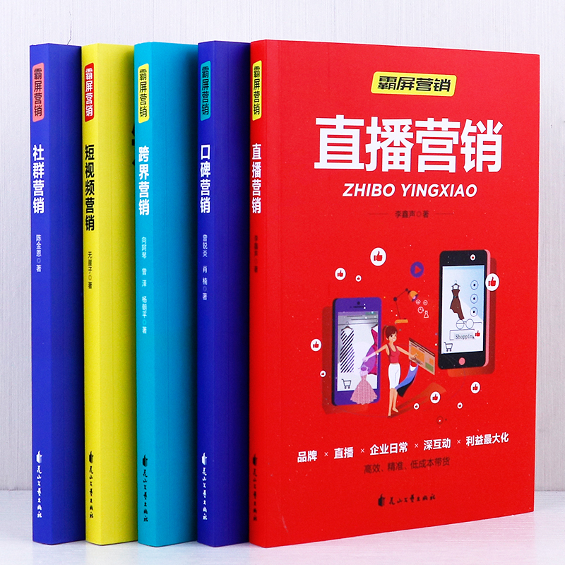 【营销套装5册】短视频营销+跨界营销+社群营销+口碑营销+直播营销 内容设计营销推广流量变现视频红利互联网时代新媒体运营技巧书