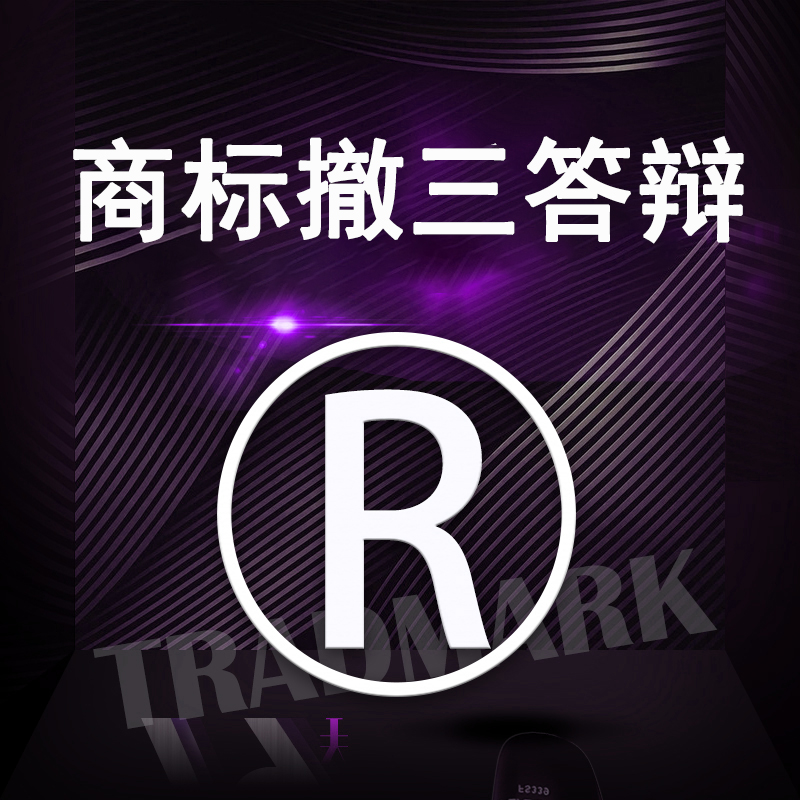 商标撤三答辩