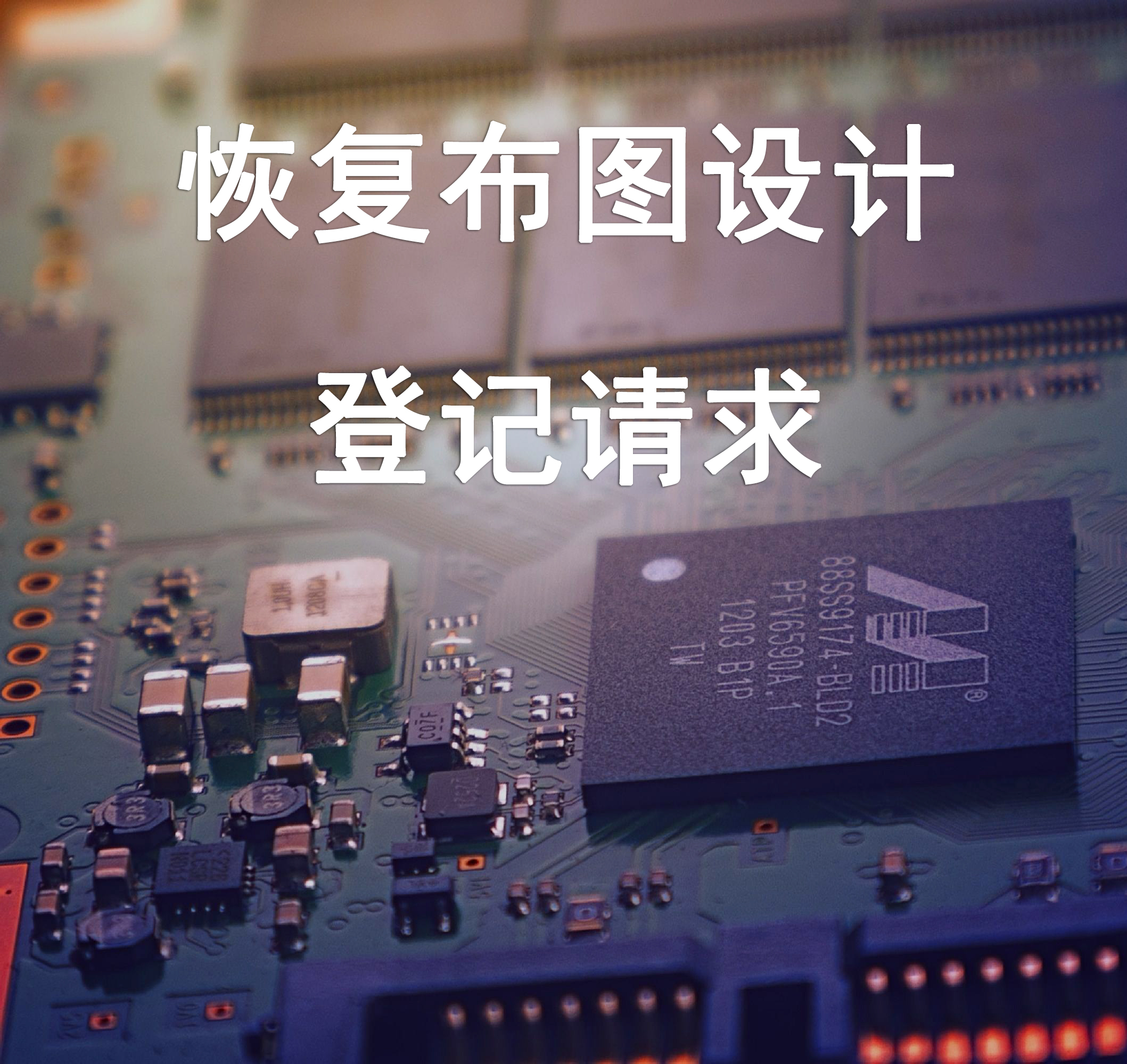 恢复布图设计登记请求