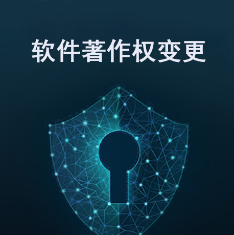 计算机软件著作权变更