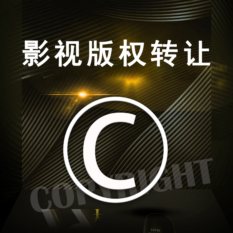 影视作品版权转让