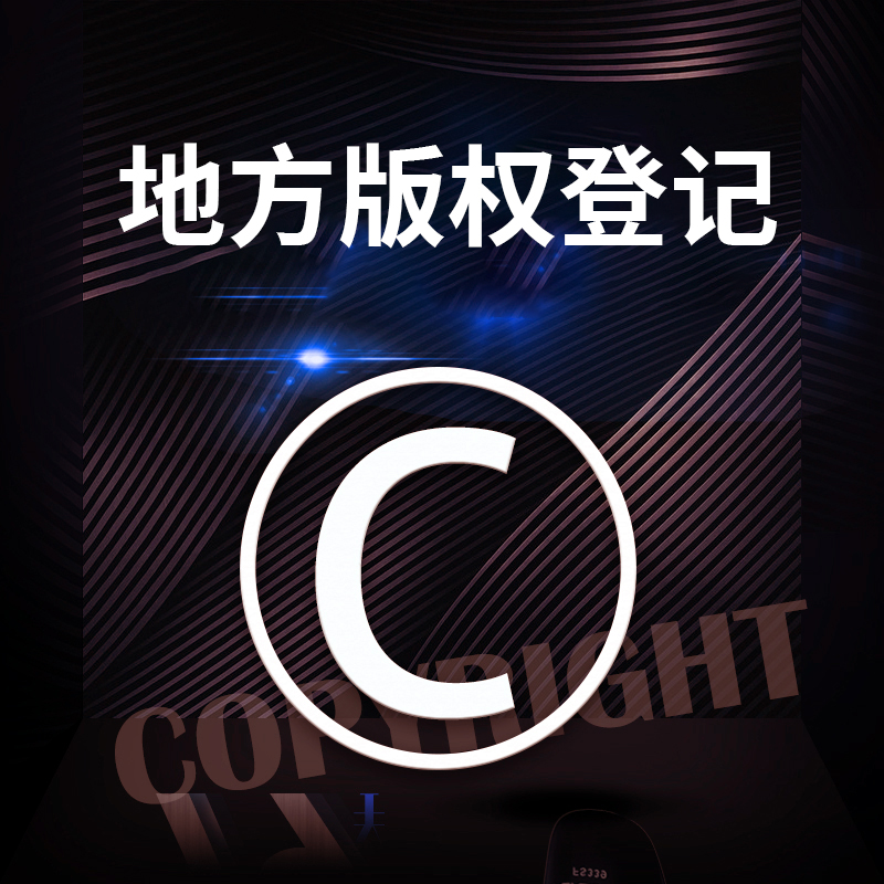 地方版权登记