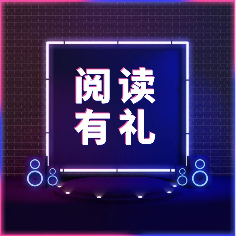  微信裂变-微信生态裂变增长专家-阅读有礼