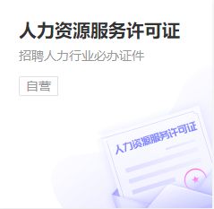 人力资源服务许可证
