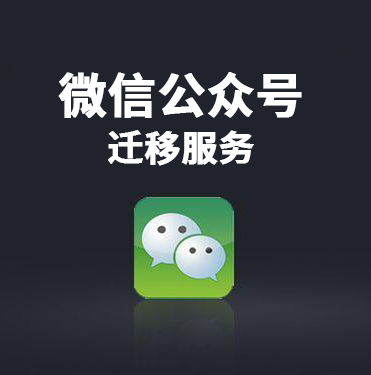 微信公众号迁移服务
