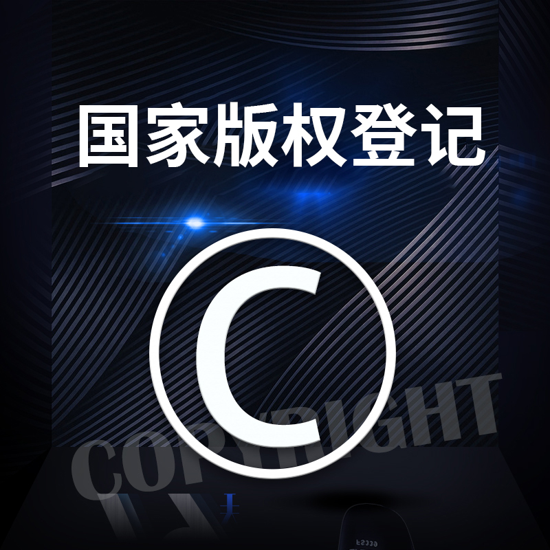 国家版权登记