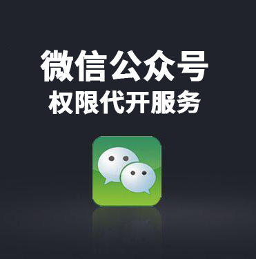 微信公众号权限代开服务