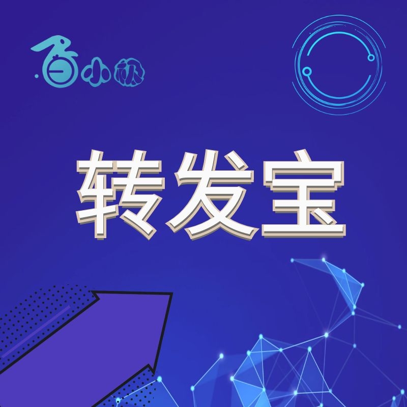 微信裂变-微信生态裂变增长专家-转发宝