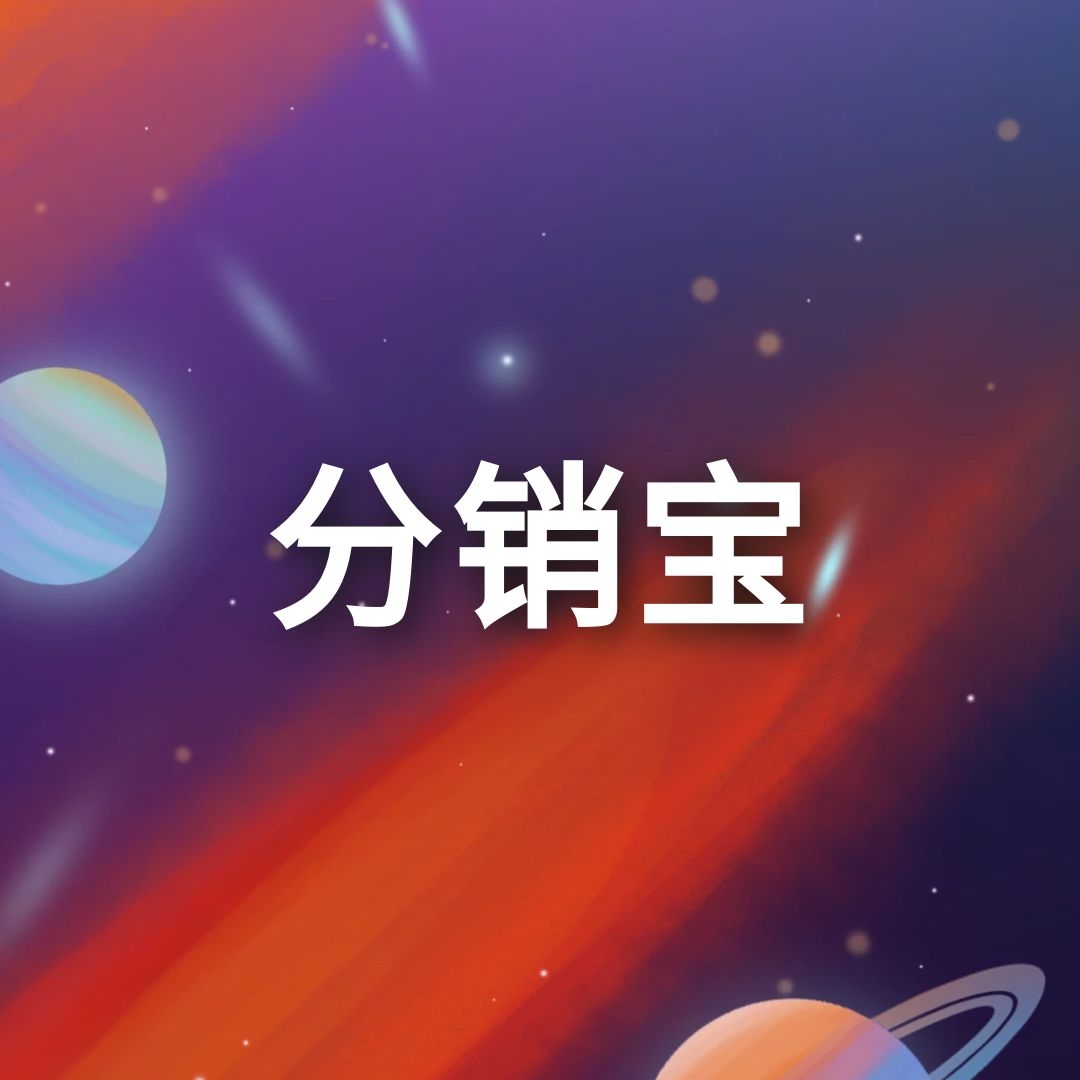 微信裂变-微信生态裂变增长专家-分销宝