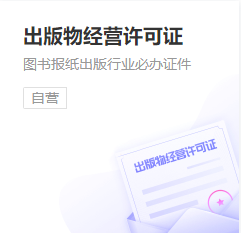 出版物经营许可证
