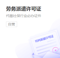 劳务派遣许可证