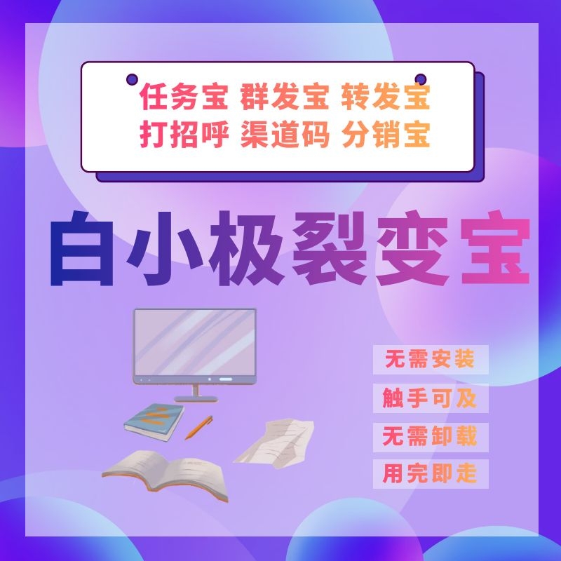 微信裂变-微信生态裂变增长专家-白小极裂变宝