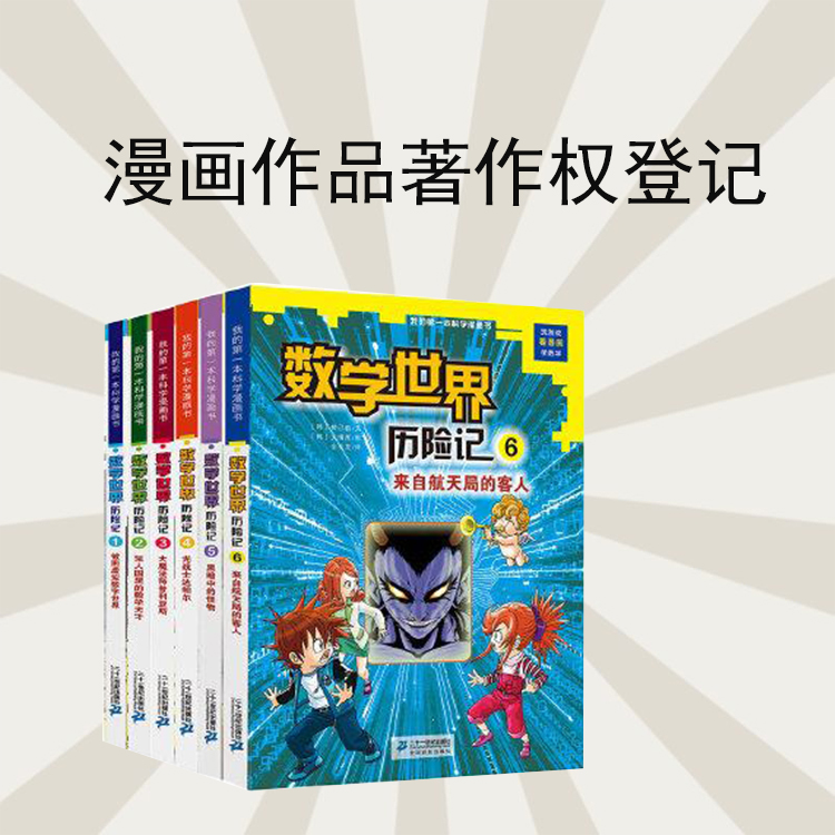 漫画作品著作权登记
