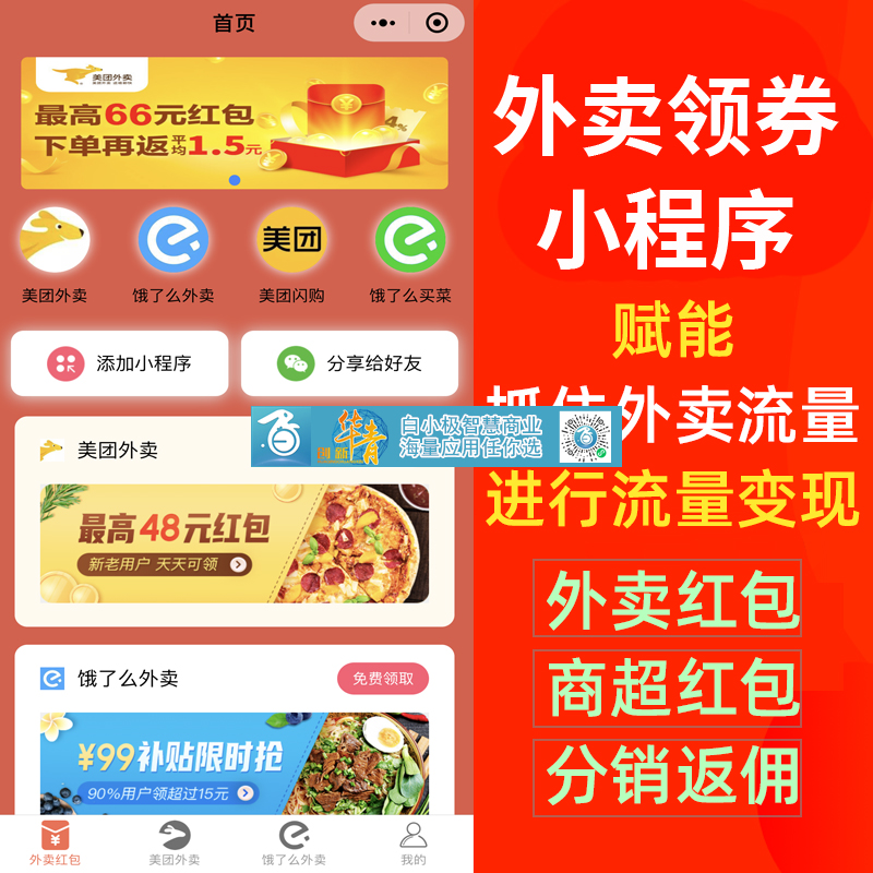 外卖赚钱小程序