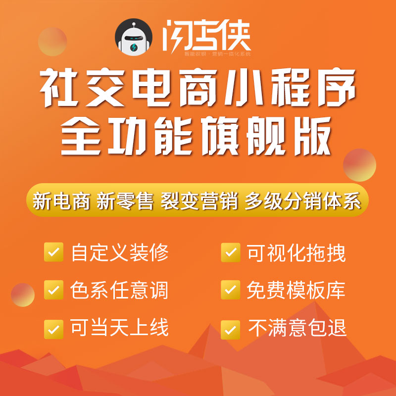 闪店侠社交电商小程序商城三级分销软件社区