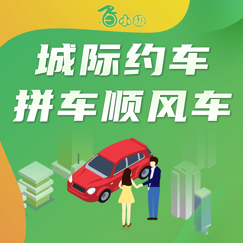智慧城市城际约车顺风车系统