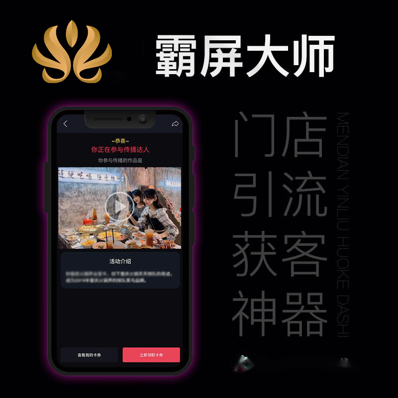 获客引流神器—霸屏大师