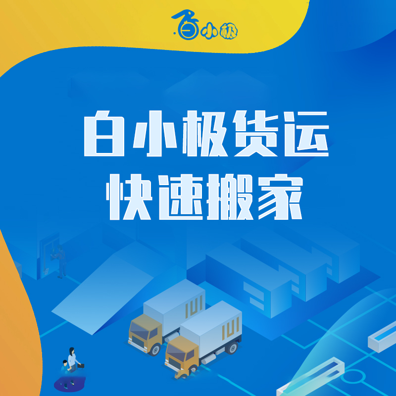 智慧城市货运搬家系统