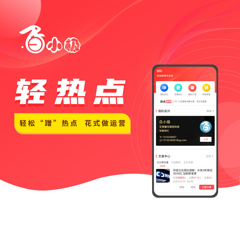 白小极轻热点系统