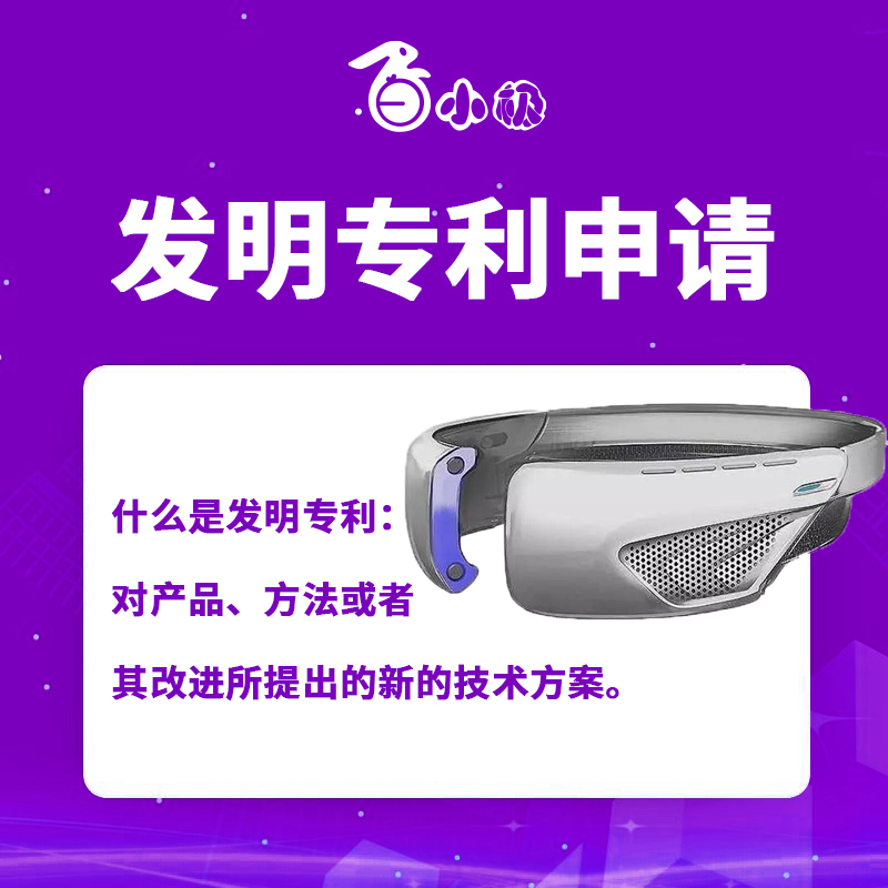 发明专利申请