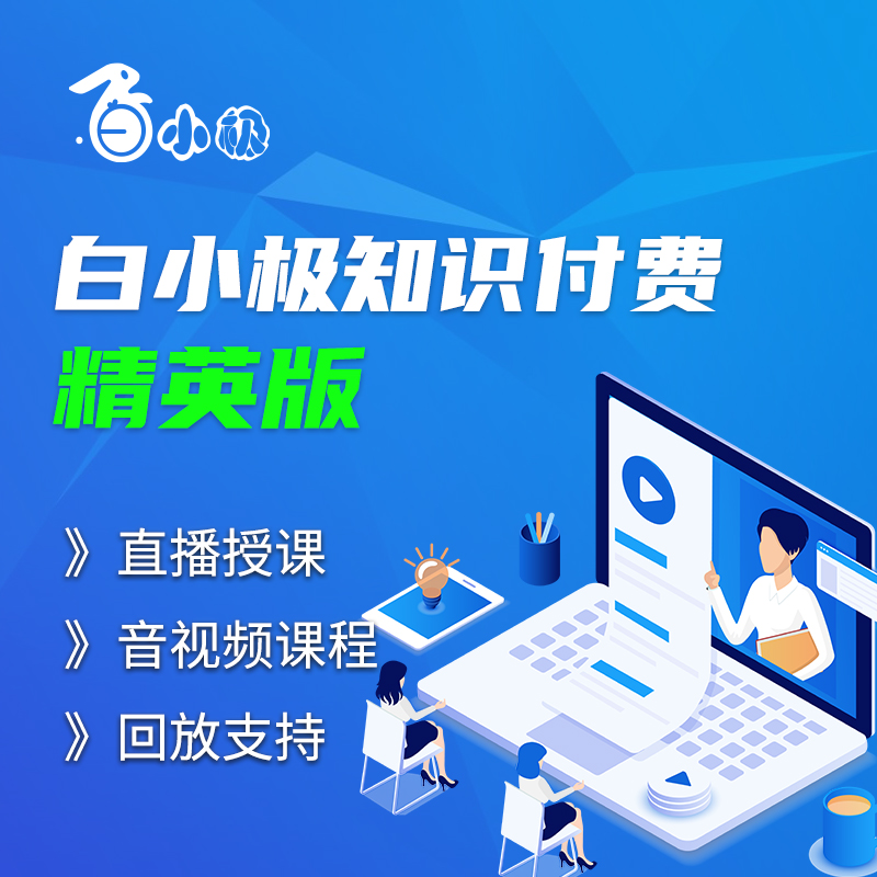 白小极知识付费系统—精英版