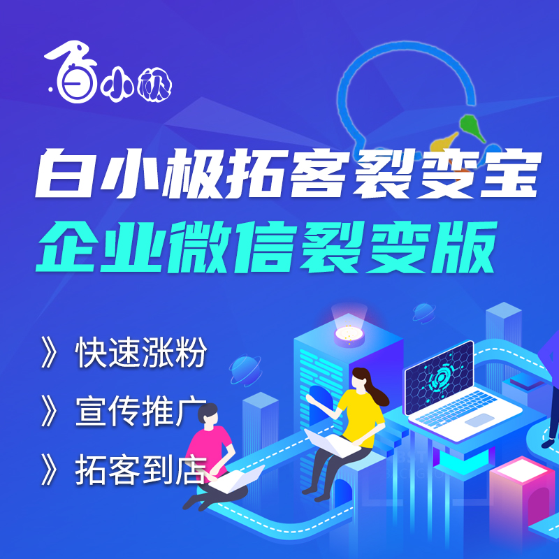 白小极拓客裂变宝—企业微信裂变版