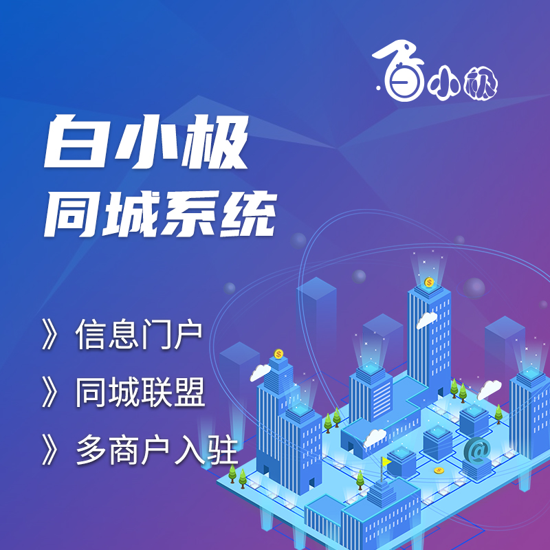 白小极同城系统