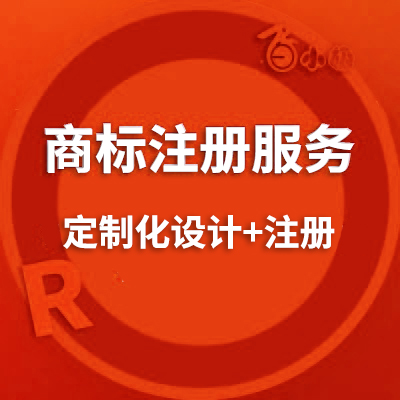 商标定制设计+注册