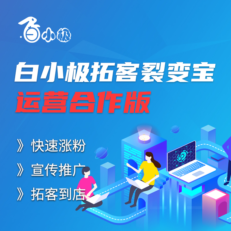 白小极拓客裂变宝—运营合作版
