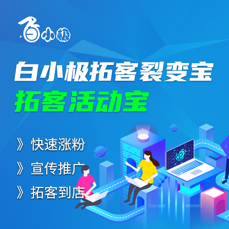 白小极拓客裂变宝—拓客活动宝