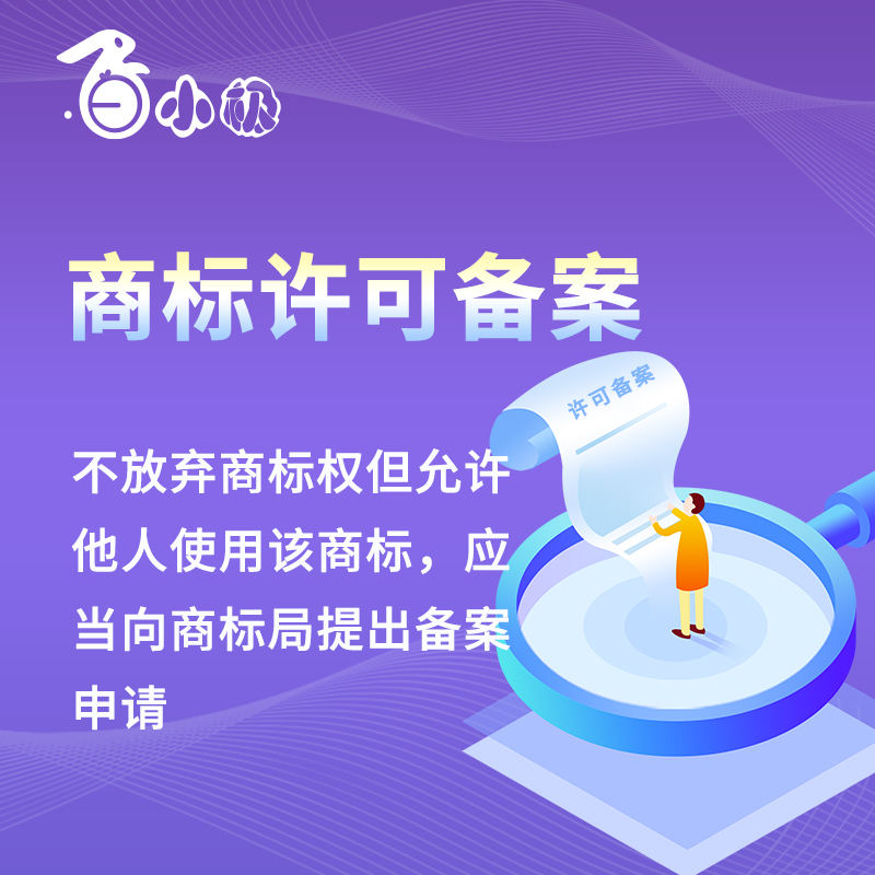 商标使用许可备案
