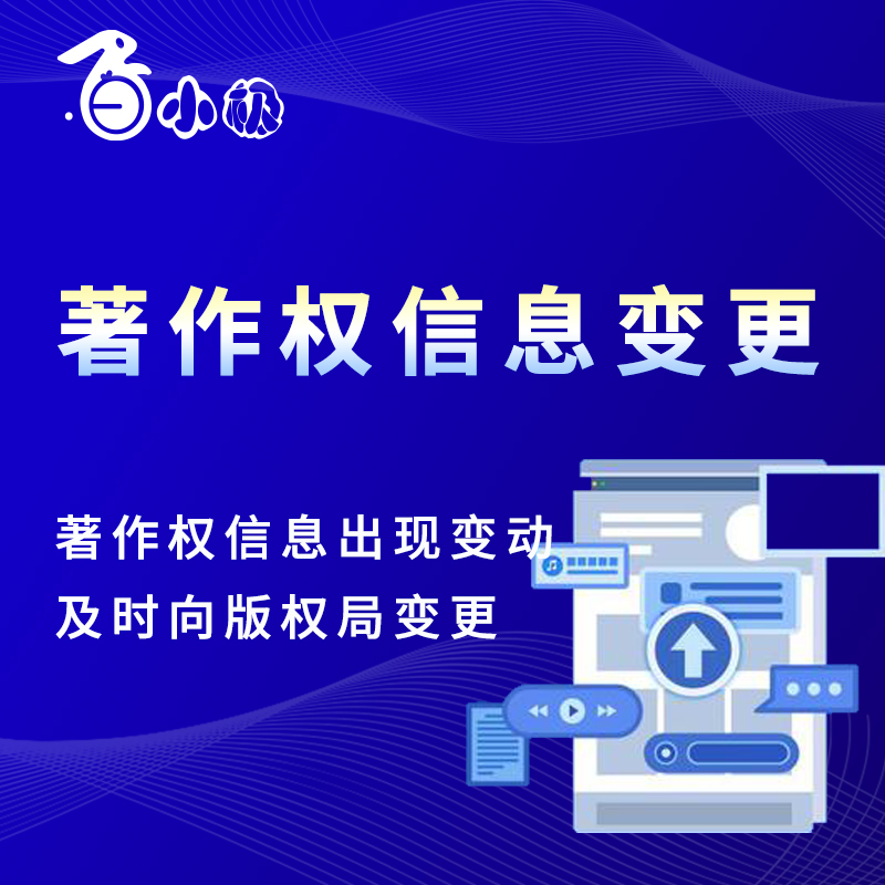 著作权变更