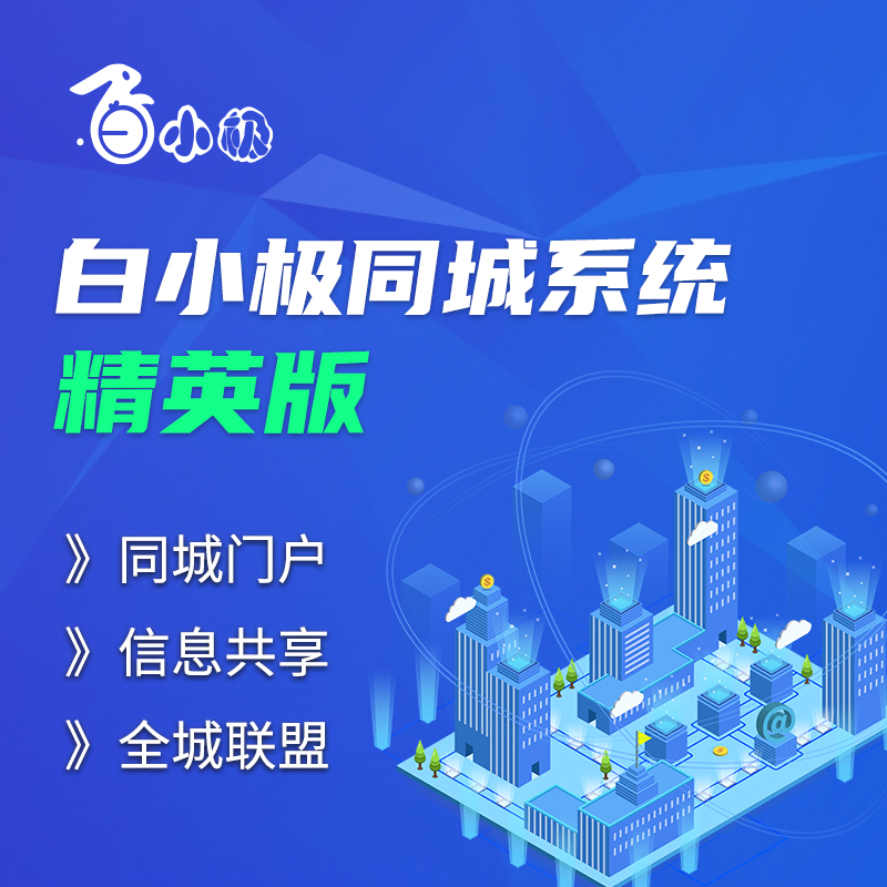 白小极同城系统—精英版