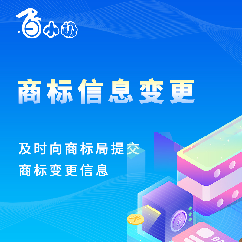 商标信息变更