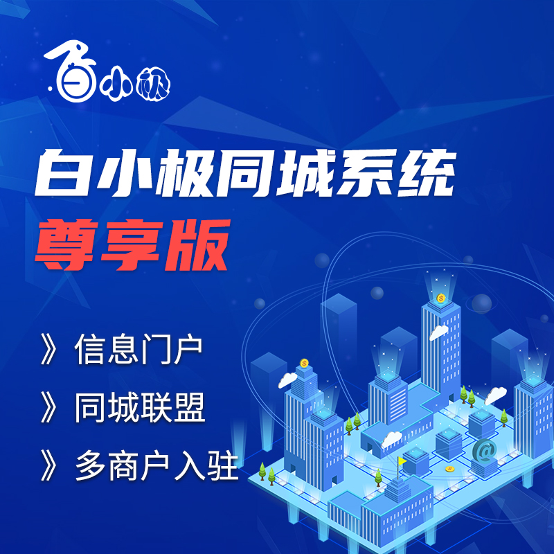 白小极同城系统—尊享版