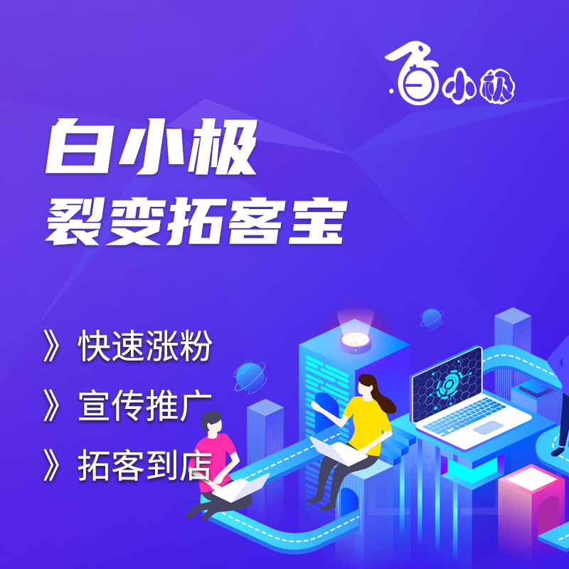 白小极拓客裂变宝