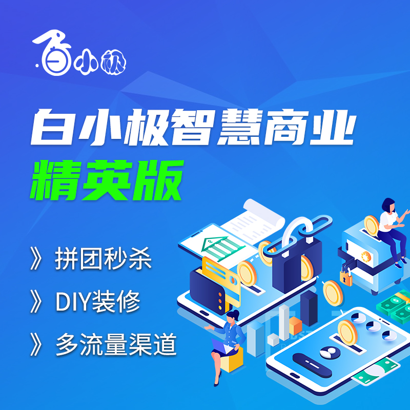 白小极智慧商业—精英版